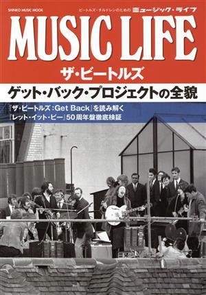 MUSIC LIFE ザ・ビートルズ ゲット・バック・プロジェクトの全貌 SHINKO MUSIC MOOK