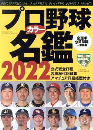 プロ野球カラー名鑑(2022)B・B・MOOK