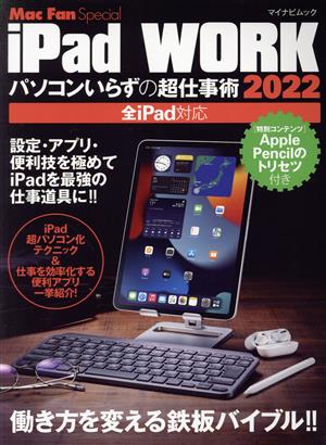 iPad WORK(2022)パソコンいらずの超仕事術マイナビムック Mac Fan Special