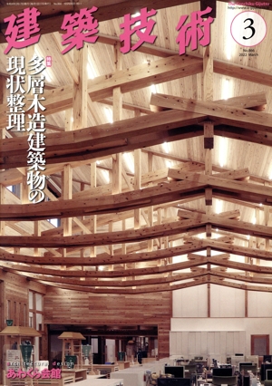 建築技術(No.866 2022年3月号) 月刊誌