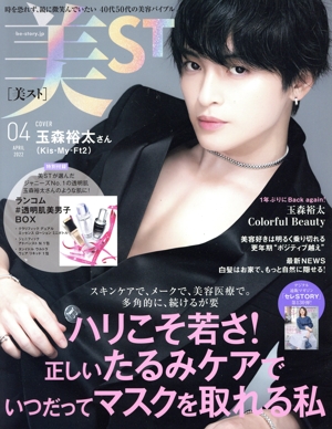 美ST(2022年4月号) 月刊誌
