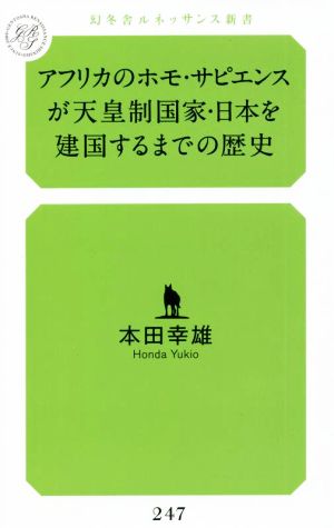 アフリカのホモ・サピエンスが天皇制国家・日本を建国するまでの歴史 幻冬舎ルネッサンス新書247