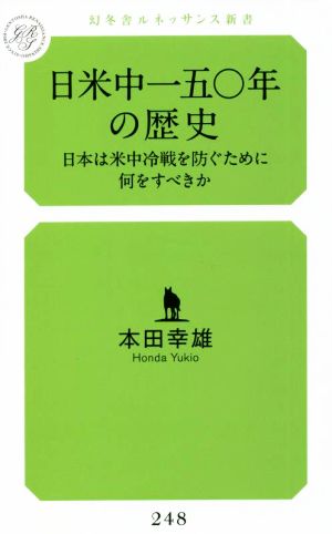 日米中一五〇年の歴史 日本は米中冷戦を防ぐために何をすべきか 幻冬舎ルネッサンス新書248