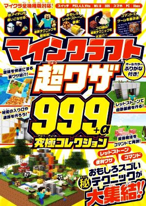 マインクラフト 超ワザ999+α 究極コレクション