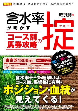 含水率が明かすコース別馬券攻略の掟 競馬王馬券攻略本シリーズ