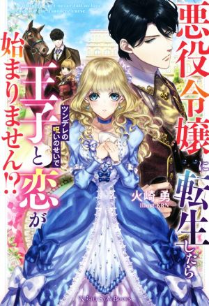悪役令嬢に転生したらツンデレの呪いのせいで王子と恋が始まりません!? ナイトスターブックス