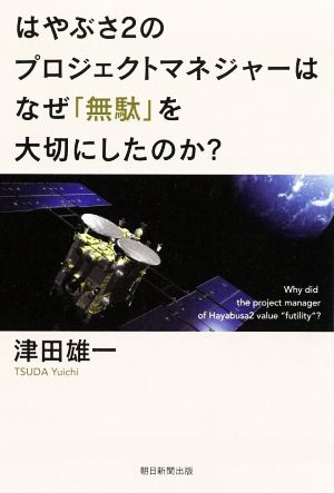 はやぶさ2のプロジェクトマネジャーはなぜ「無駄」を大切にしたのか？