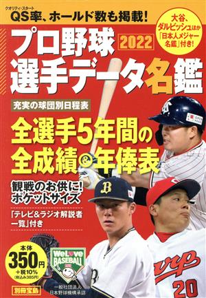 プロ野球選手データ名鑑(2022)別冊宝島