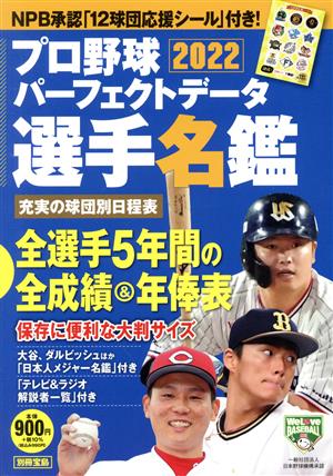 プロ野球パーフェクトデータ選手名鑑(2022) 別冊宝島