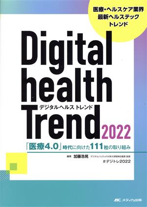 デジタルヘルストレンド(2022)「医療4.0」時代に向けた111社の取り組み