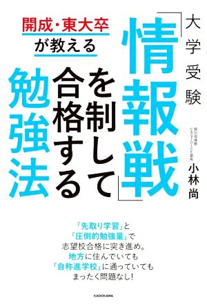 大学受験 「情報戦」を制して合格する勉強法 開成・東大卒が教える