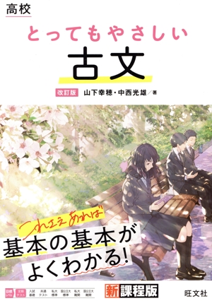 高校 とってもやさしい古文 改訂版 新課程版