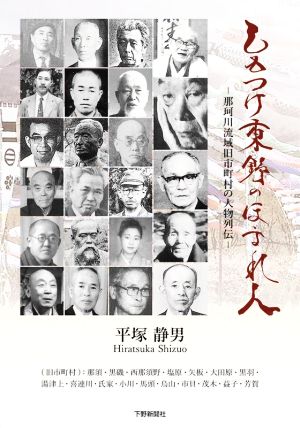 しもつけ東野のほまれ人 那珂川流域旧市町村の人物列伝