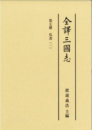 全譯三國志 呉書(第七册 一)