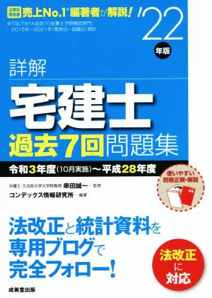 詳解 宅建士 過去7回問題集('22年版) 令和3年度(10月実施)～平成28年度