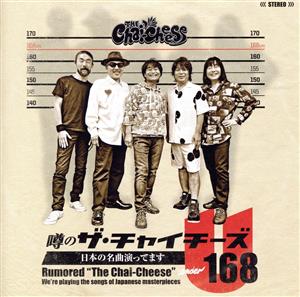 噂のザ・チャイチーズ 日本の名曲演ってます(2CD)