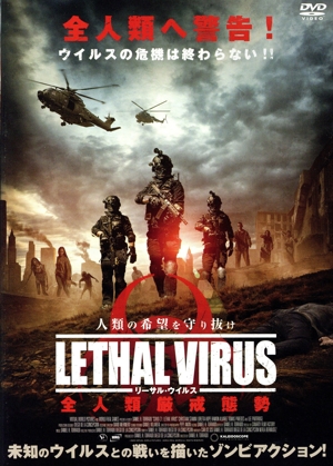 リーサル・ウイルス 全人類厳戒態勢