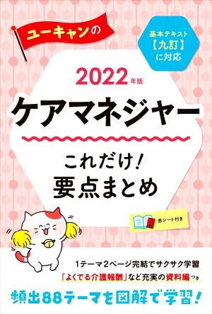 ユーキャンのケアマネジャー これだけ！要点まとめ(2022年版) 基本