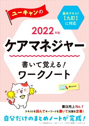 ユーキャンのケアマネジャー 書いて覚える！ワークノート 書き込み式(2022年版) 基本テキスト【九訂】に対応 ユーキャンのケアマネジャーシリーズ