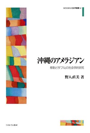 沖縄のアメラジアン 移動と「ダブル」の社会学的研究 MINERVA社会学叢書62