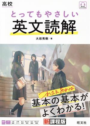 高校 とってもやさしい英文読解