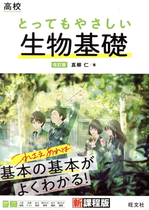 高校 とってもやさしい生物基礎 改訂版