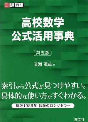 高校数学公式活用事典 第五版