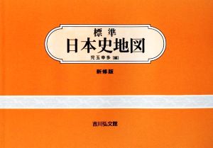 標準日本史地図 新修第48版