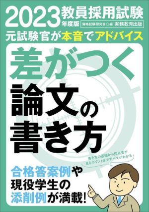 教員採用試験 差がつく論文の書き方(2023年度版)