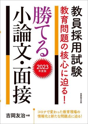 教員採用試験 教育問題の核心に迫る！勝てる小論文・面接(2023年度版)