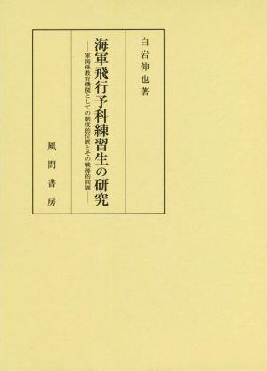 海軍飛行予科練習生の研究 軍関係教育機関としての制度的位置とその戦後的問題