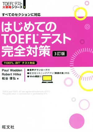はじめてのTOEFLテスト完全対策 3訂版すべてのセクションに対応TOEFLテスト大戦略シリーズ1