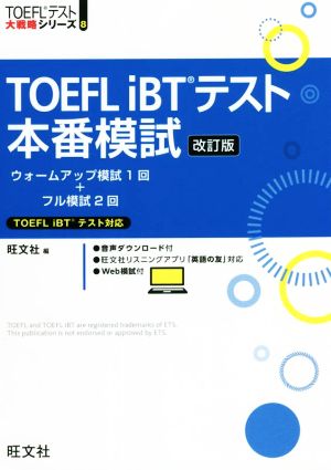 TOEFL iBTテスト本番模試 改訂版 TOEFLテスト大戦略シリーズ8