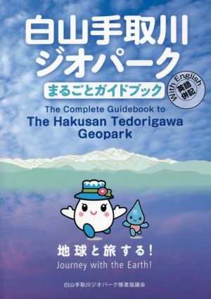 白山手取川ジオパークまるごとガイドブック 英語併記