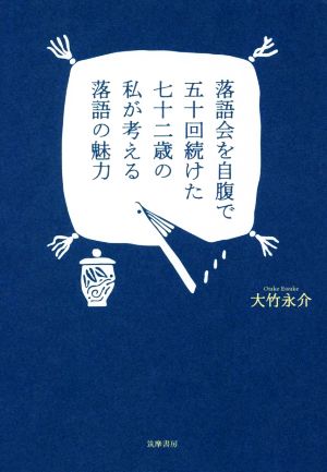 落語会を自腹で五十回続けた七十二歳の私が考える落語の魅力