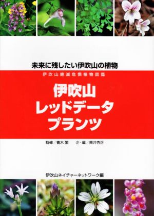 伊吹山レッドデータプランツ 未来に残したい伊吹山の植物 伊吹山絶滅危惧植物図鑑