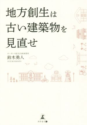 地方創生は古い建築物を見直せ