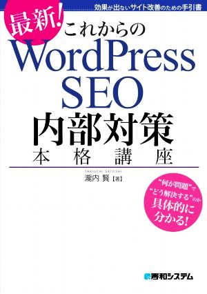 これからのWordPress SEO 内部対策本格講座効果が出ないサイト改善のための手引書