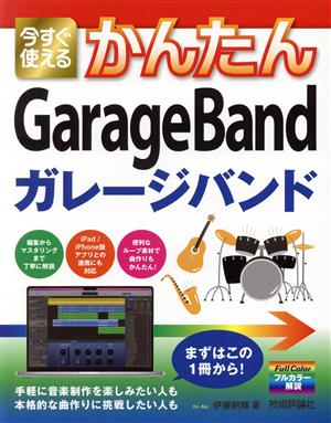 今すぐ使えるかんたんGarageBand