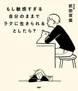 もし敏感すぎる自分のままでラクに生きられるとしたら？