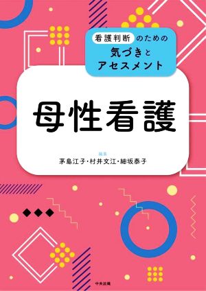 母性看護 看護判断のための気づきとアセスメント