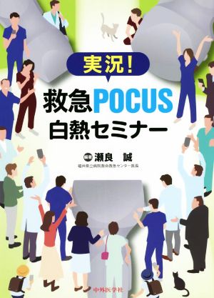 実況！救急POCUS白熱セミナー