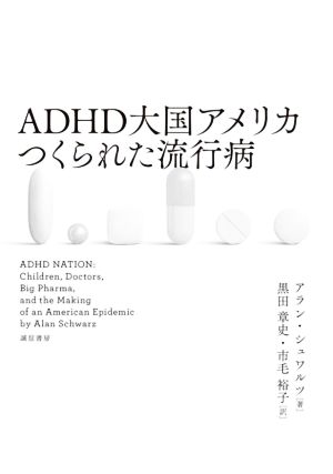 ADHD大国アメリカつくられた流行病