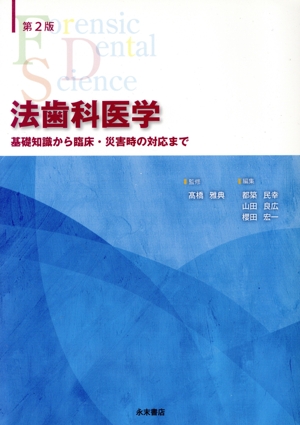 法歯科医学 第2版 基礎知識から臨床・災害時の対応まで