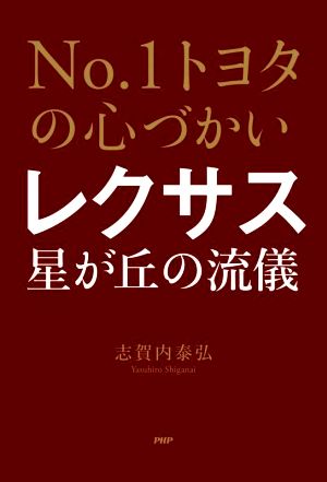 No.1トヨタの心づかい レクサス星が丘の流儀