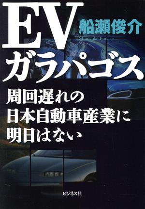 EVガラパゴス 周回遅れの日本自動車産業に明日はない