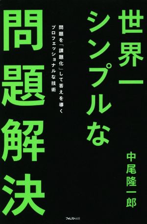 世界一シンプルな問題解決 問題を「課題化」して答えを導くプロフェッショナルな技術