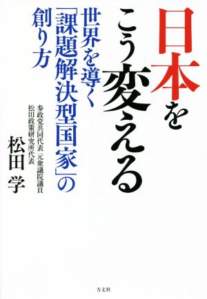 日本をこう変える 世界を導く「課題解決型国家」の創り方