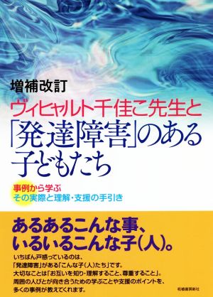 ヴィヒャルト千佳こ先生と「発達障害」のある子どもたち 増補改訂 事例から学ぶその実際と理解・支援の手引き