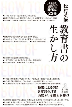 教育書の生かし方 読書による閃きを実践化する過程が、指導力を磨く！